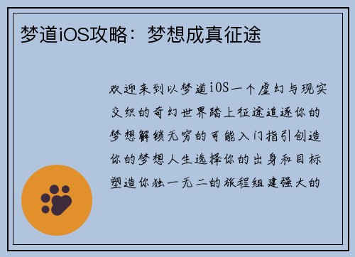 梦道iOS攻略：梦想成真征途